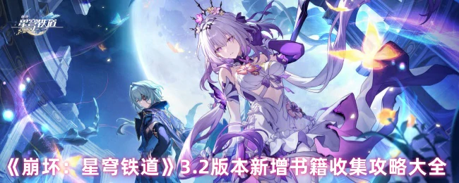 3.2版本新增书籍收集攻略大全