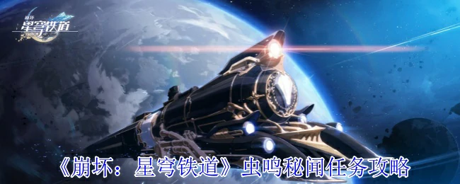 虫鸣秘闻任务攻略