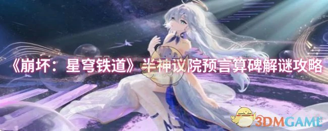 半神议院预言算碑解谜攻略
