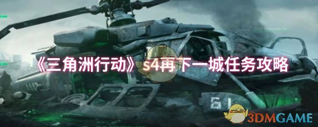 s4再下一城任务攻略