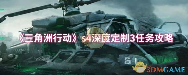 s4深度定制3任务攻略