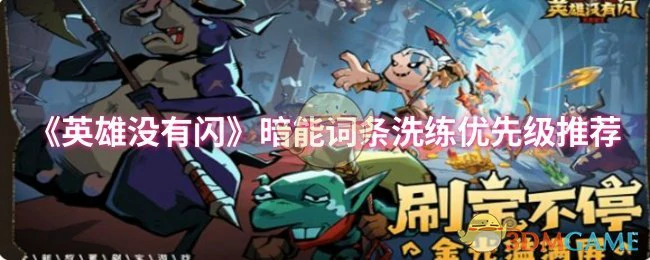 暗能词条洗练优先级推荐