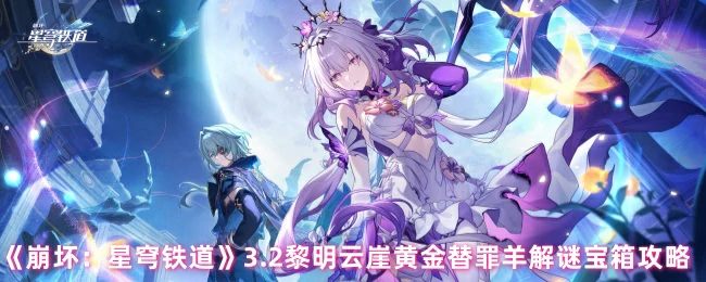 3.2黎明云崖黄金替罪羊解谜宝箱攻略