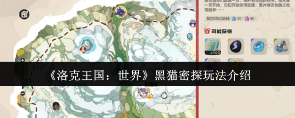 黑猫密探玩法介绍