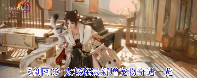 太极秘录新增宠物奇遇一览
