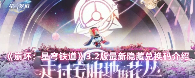 3.2版最新隐藏兑换码介绍