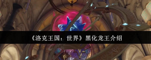 黑化龙王介绍