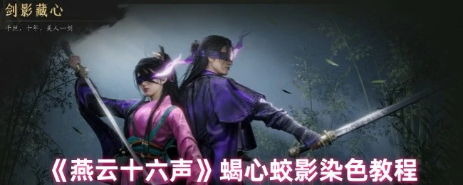 蝎心蛟影染色教程