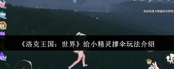 给小精灵撑伞玩法介绍