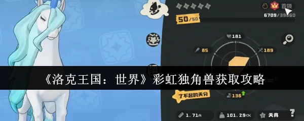 彩虹独角兽获取攻略