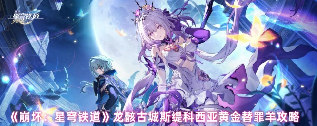 龙骸古城斯缇科西亚黄金替罪羊攻略