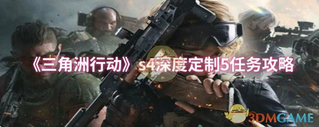 s4深度定制5任务攻略
