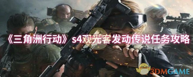 s4观光客发动传说任务攻略