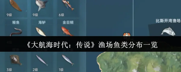 渔场鱼类分布一览