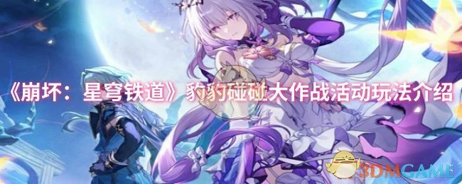 豹豹碰碰大作战活动玩法介绍