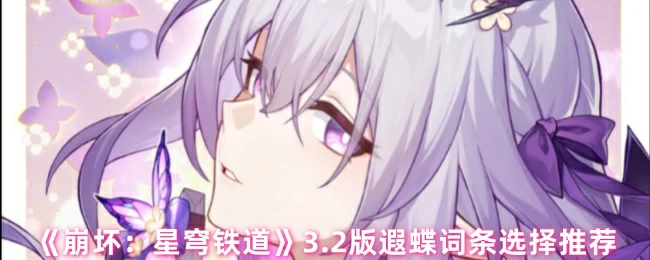 3.2版遐蝶词条选择推荐
