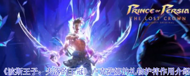 卢克萨娜的礼物护符作用介绍