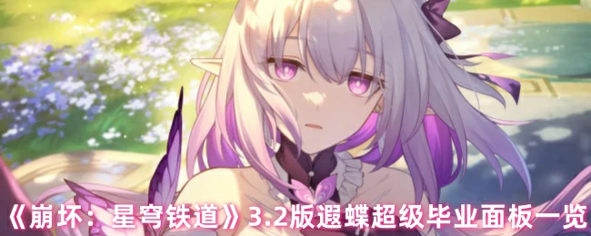 3.2版遐蝶超级毕业面板一览