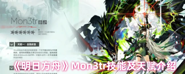 Mon3tr技能及天赋介绍