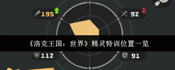 精灵特训位置一览