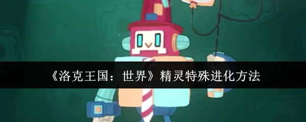 精灵特殊进化方法