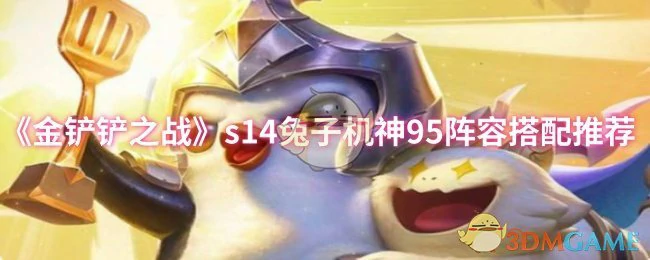 s14兔子机神95阵容搭配推荐