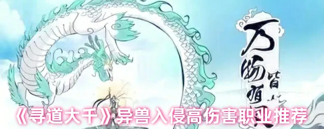 异兽入侵高伤害职业推荐