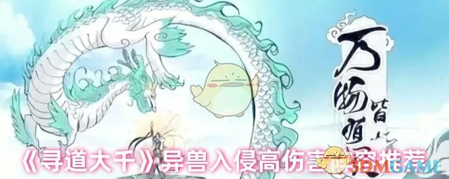 异兽入侵高伤害阵容推荐