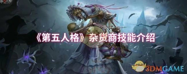 杂货商技能介绍