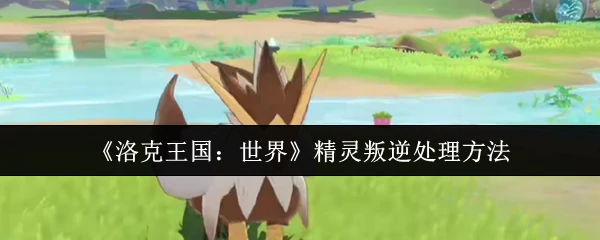 精灵叛逆处理方法