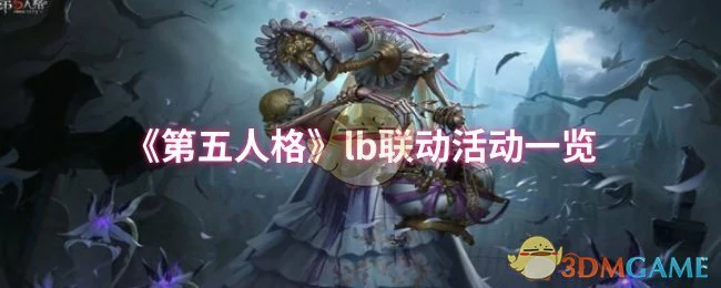 lb联动活动一览