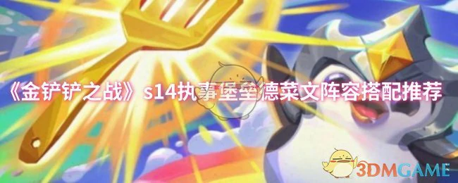 s14执事堡垒德菜文阵容搭配推荐