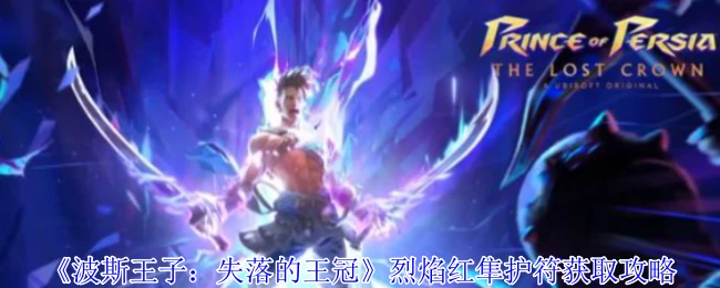 烈焰红隼护符获取攻略