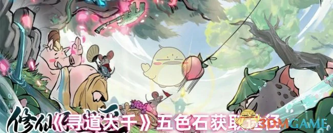 五色石获取途径