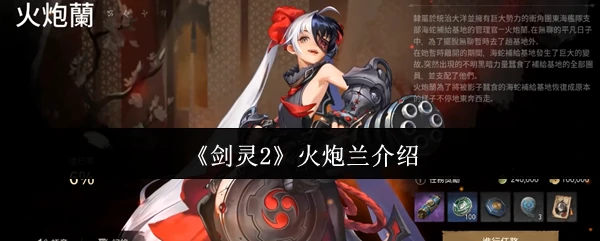 火炮兰介绍