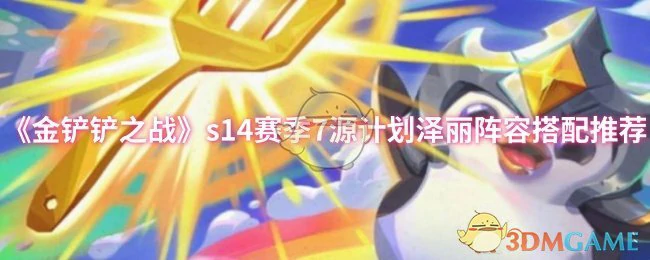 s14赛季7源计划泽丽阵容搭配推荐