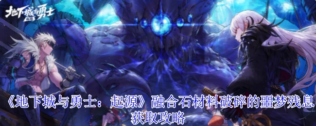 融合石材料破碎的噩梦残息获取攻略