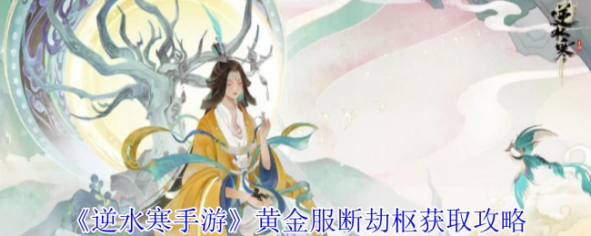 黄金服断劫枢获取攻略