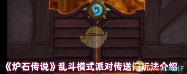 乱斗模式派对传送门玩法介绍