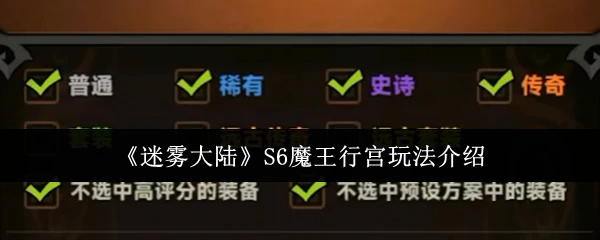 S6魔王行宫玩法介绍