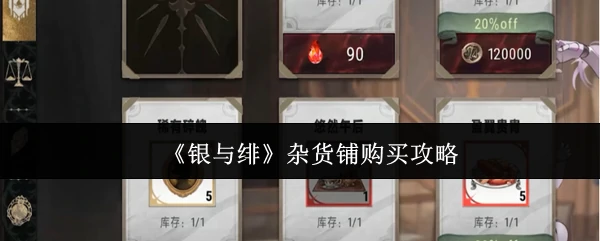杂货铺购买攻略