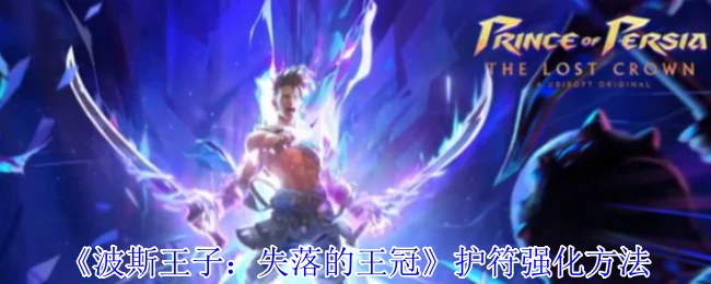 护符强化方法