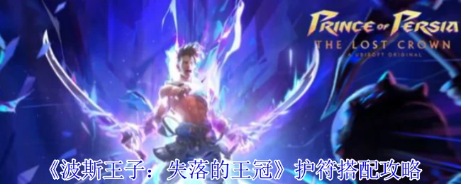 护符搭配攻略