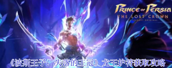 龙王护符获取攻略