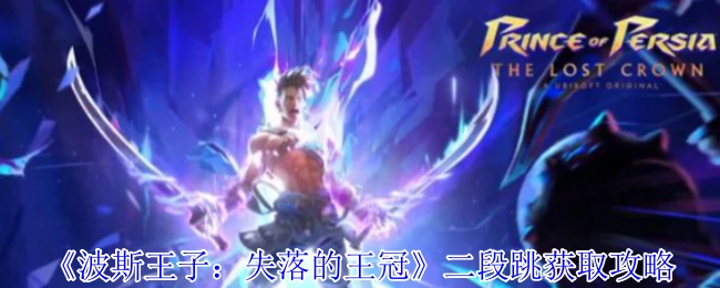 二段跳获取攻略