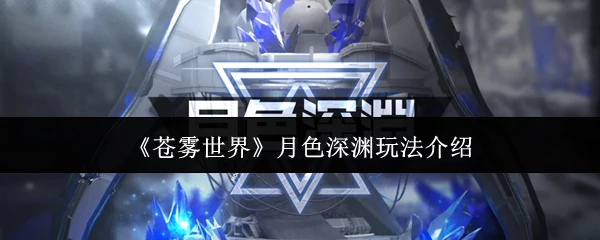 月色深渊玩法介绍