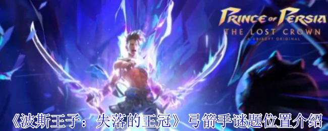 弓箭手谜题位置介绍