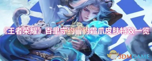 百里守约雪豹霜爪皮肤特效一览