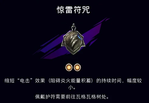 惊雷符咒护符获取攻略