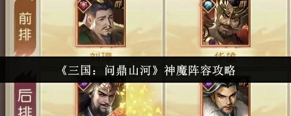 神魔阵容攻略